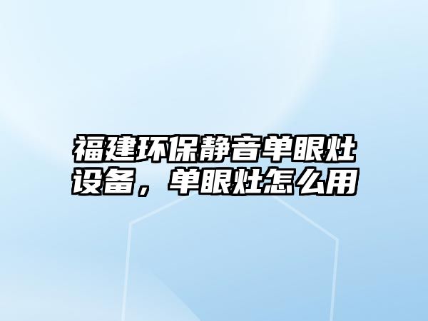 福建環(huán)保靜音單眼灶設(shè)備，單眼灶怎么用