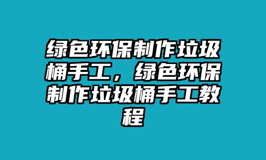 綠色環(huán)保制作垃圾桶手工，綠色環(huán)保制作垃圾桶手工教程