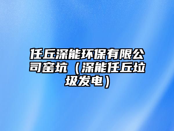 任丘深能環(huán)保有限公司窯坑（深能任丘垃圾發(fā)電）