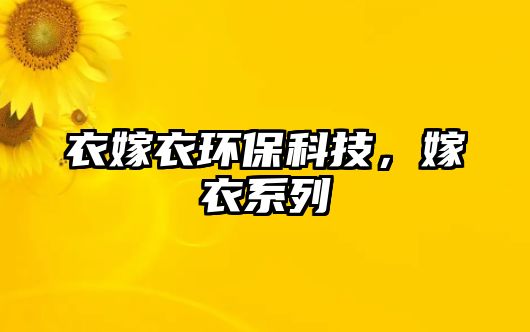 衣嫁衣環(huán)保科技，嫁衣系列