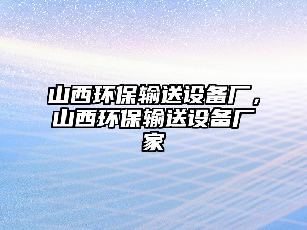 山西環(huán)保輸送設備廠，山西環(huán)保輸送設備廠家