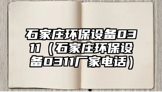 石家莊環(huán)保設備0311（石家莊環(huán)保設備0311廠家電話）