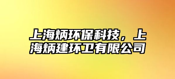 上海炳環(huán)?？萍?，上海炳建環(huán)衛(wèi)有限公司