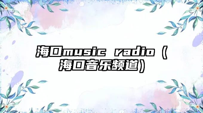 海口music radio（?？谝魳奉l道）