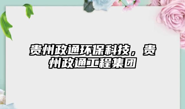 貴州政通環(huán)?？萍迹F州政通工程集團