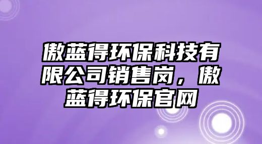 傲藍得環(huán)?？萍加邢薰句N售崗，傲藍得環(huán)保官網(wǎng)