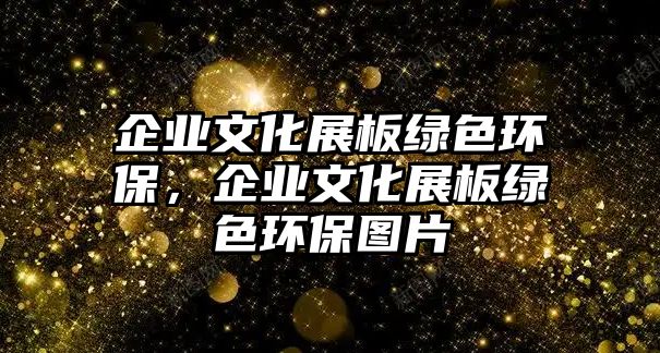 企業(yè)文化展板綠色環(huán)保，企業(yè)文化展板綠色環(huán)保圖片