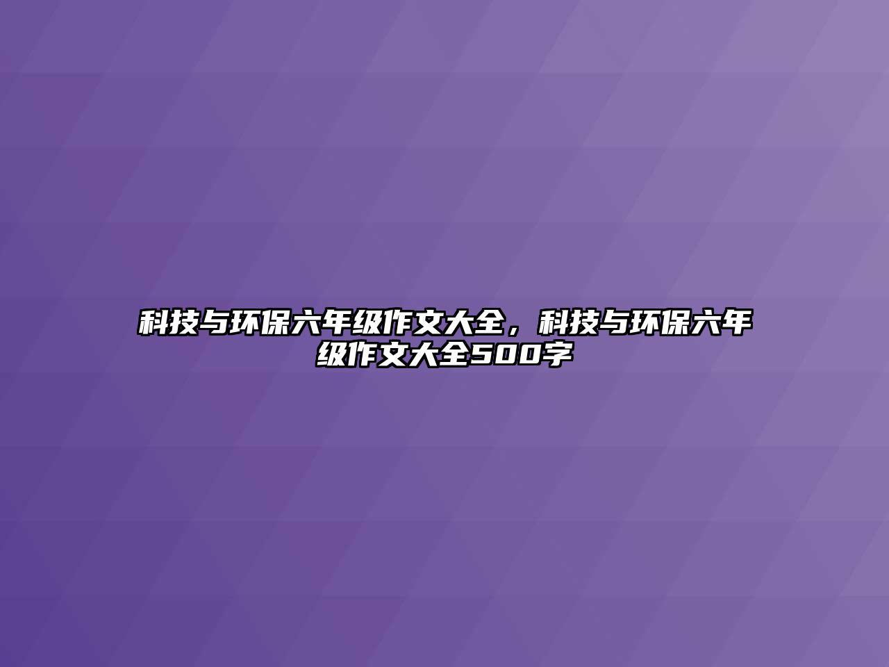 科技與環(huán)保六年級作文大全，科技與環(huán)保六年級作文大全500字