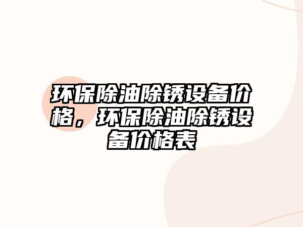 環(huán)保除油除銹設備價格，環(huán)保除油除銹設備價格表