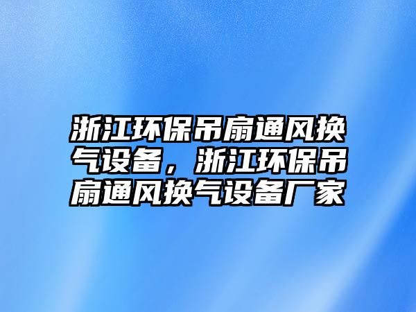 浙江環(huán)保吊扇通風換氣設備，浙江環(huán)保吊扇通風換氣設備廠家