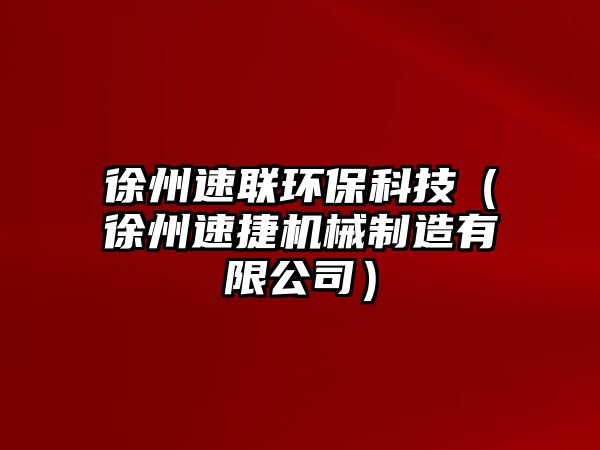 徐州速聯(lián)環(huán)?？萍迹ㄐ熘菟俳輽C械制造有限公司）