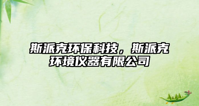 斯派克環(huán)保科技，斯派克環(huán)境儀器有限公司