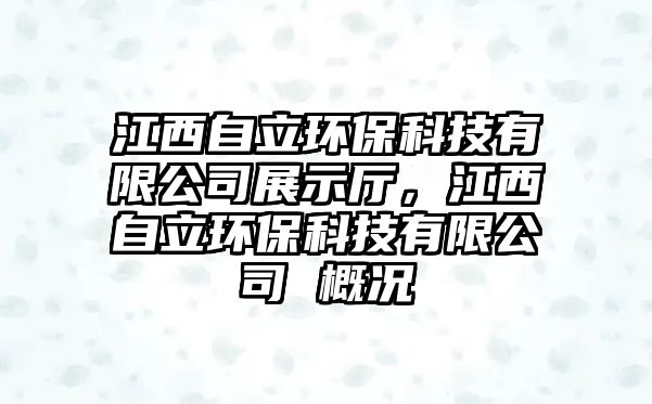 江西自立環(huán)?？萍加邢薰菊故緩d，江西自立環(huán)?？萍加邢薰?概況