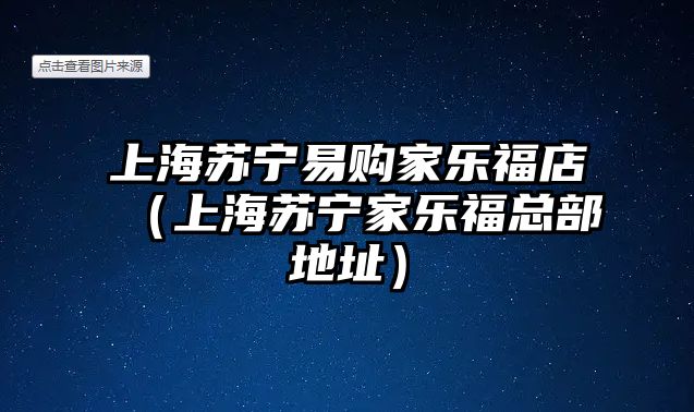 上海蘇寧易購家樂福店（上海蘇寧家樂?？偛康刂罚?/> 
									</a>
									<h4 class=