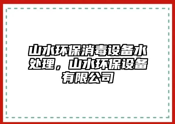 山水環(huán)保消毒設(shè)備水處理，山水環(huán)保設(shè)備有限公司