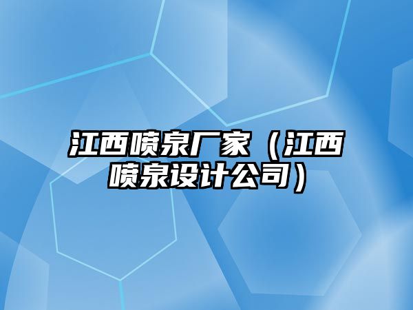 江西噴泉廠家（江西噴泉設(shè)計公司）