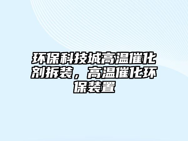 環(huán)?？萍汲歉邷卮呋瘎┎鹧b，高溫催化環(huán)保裝置