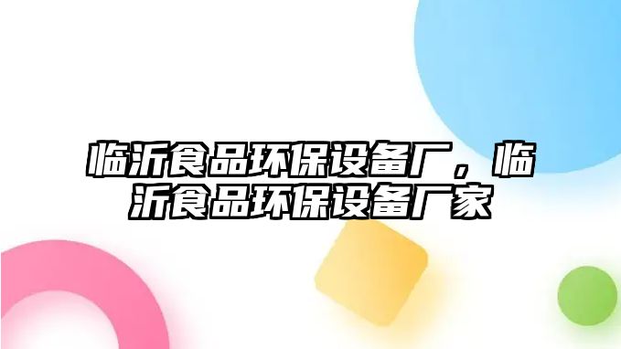 臨沂食品環(huán)保設備廠，臨沂食品環(huán)保設備廠家