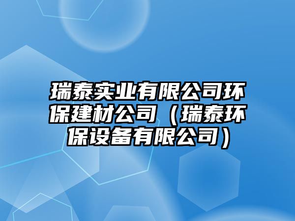 瑞泰實業(yè)有限公司環(huán)保建材公司（瑞泰環(huán)保設備有限公司）