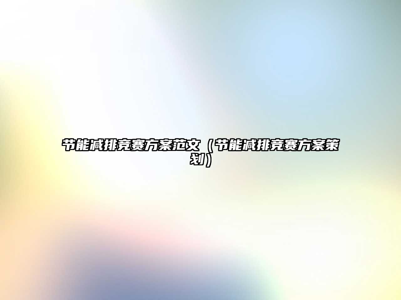 節(jié)能減排競(jìng)賽方案范文（節(jié)能減排競(jìng)賽方案策劃）