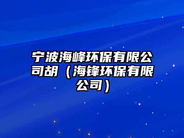 寧波海峰環(huán)保有限公司胡（海鋒環(huán)保有限公司）