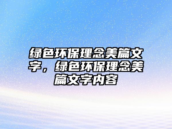 綠色環(huán)保理念美篇文字，綠色環(huán)保理念美篇文字內容