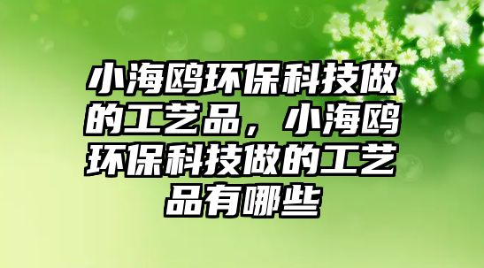 小海鷗環(huán)?？萍甲龅墓に嚻罚『ｚt環(huán)?？萍甲龅墓に嚻酚心男?/> 
									</a>
									<h4 class=