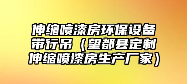 伸縮噴漆房環(huán)保設(shè)備帶行吊（望都縣定制伸縮噴漆房生產(chǎn)廠家）