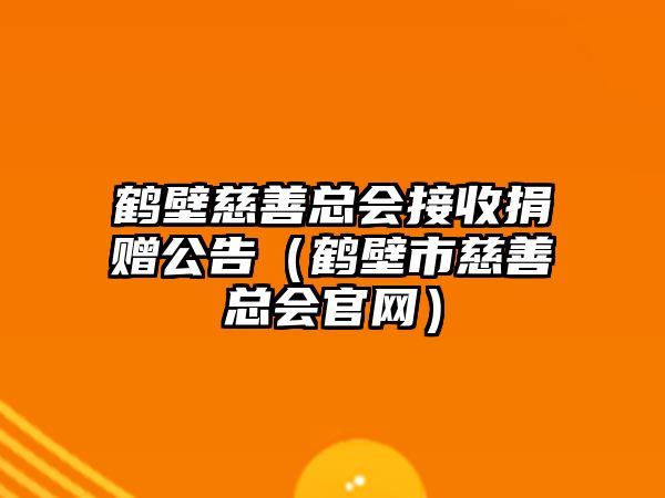 鶴壁慈善總會(huì)接收捐贈(zèng)公告（鶴壁市慈善總會(huì)官網(wǎng)）