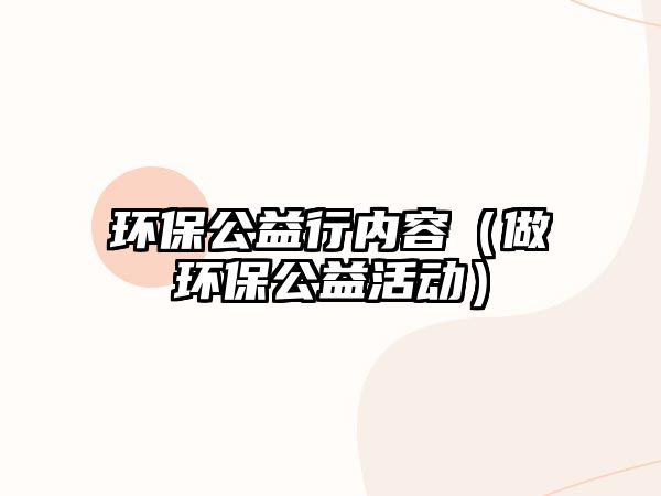 環(huán)保公益行內容（做環(huán)保公益活動）