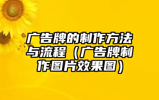 廣告牌的制作方法與流程（廣告牌制作圖片效果圖）