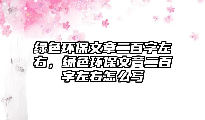 綠色環(huán)保文章二百字左右，綠色環(huán)保文章二百字左右怎么寫(xiě)