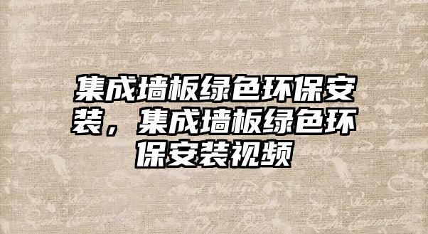 集成墻板綠色環(huán)保安裝，集成墻板綠色環(huán)保安裝視頻