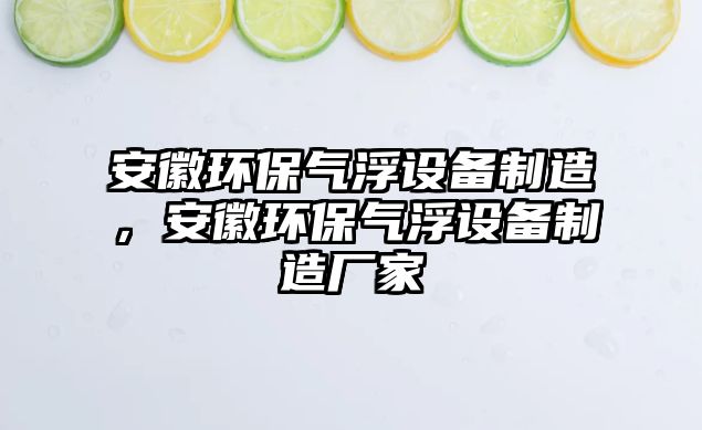 安徽環(huán)保氣浮設備制造，安徽環(huán)保氣浮設備制造廠家