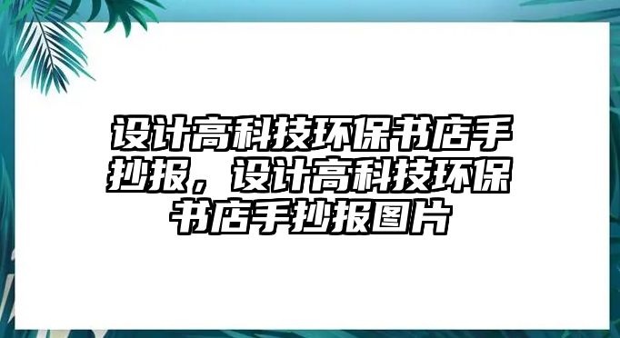 設(shè)計(jì)高科技環(huán)保書店手抄報(bào)，設(shè)計(jì)高科技環(huán)保書店手抄報(bào)圖片