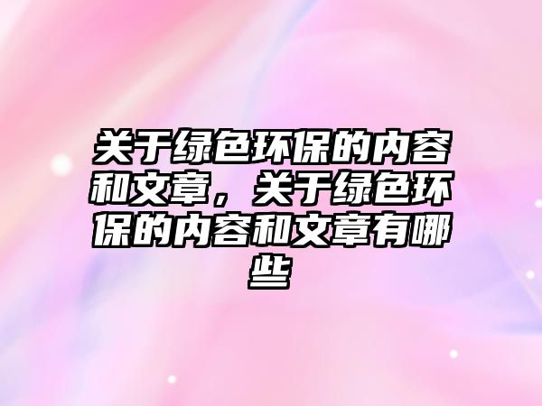 關于綠色環(huán)保的內容和文章，關于綠色環(huán)保的內容和文章有哪些