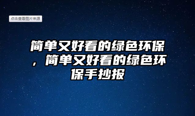 簡單又好看的綠色環(huán)保，簡單又好看的綠色環(huán)保手抄報