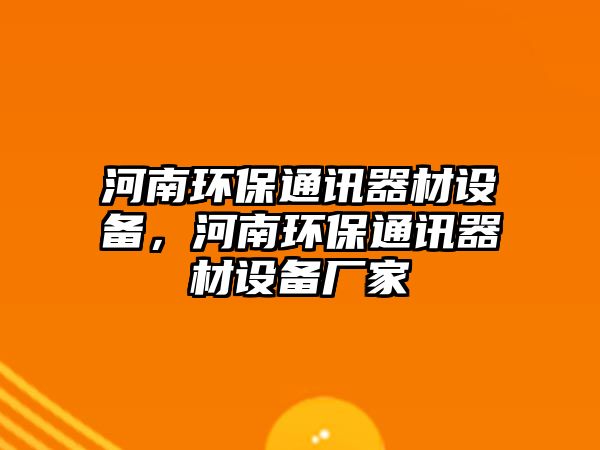 河南環(huán)保通訊器材設備，河南環(huán)保通訊器材設備廠家