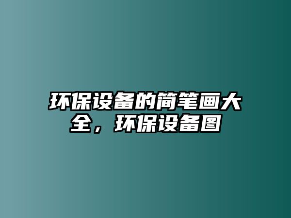 環(huán)保設(shè)備的簡筆畫大全，環(huán)保設(shè)備圖