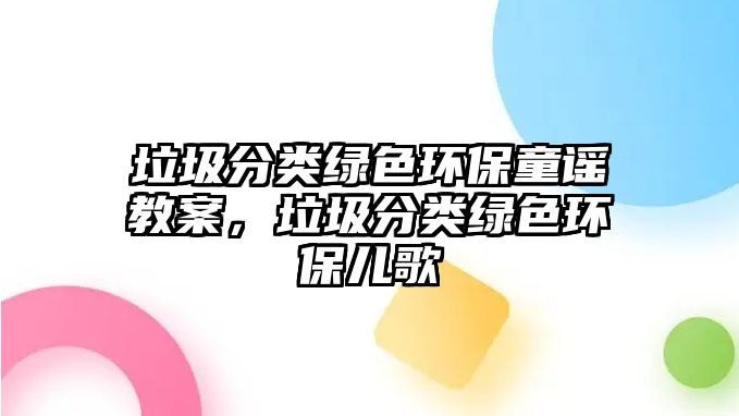 垃圾分類綠色環(huán)保童謠教案，垃圾分類綠色環(huán)保兒歌