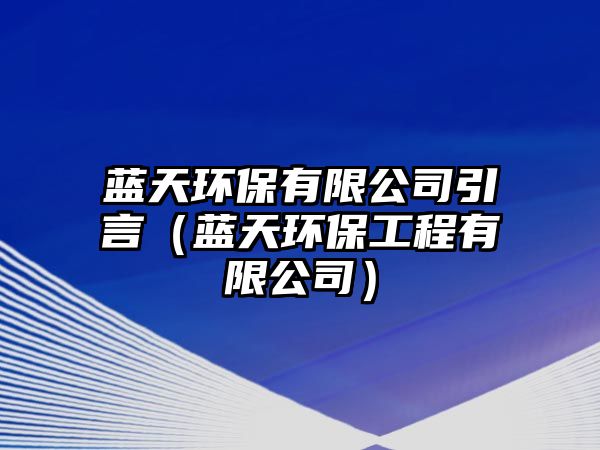 藍(lán)天環(huán)保有限公司引言（藍(lán)天環(huán)保工程有限公司）