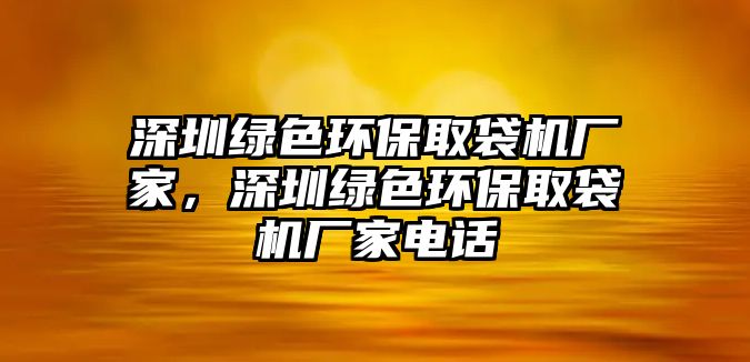 深圳綠色環(huán)保取袋機廠家，深圳綠色環(huán)保取袋機廠家電話