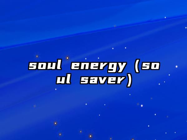 soul energy（soul saver）