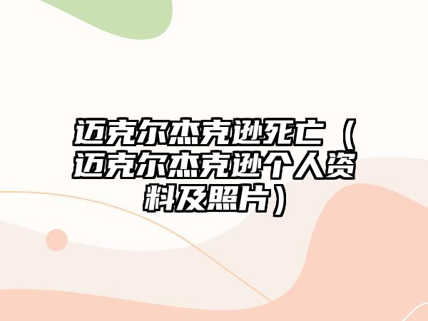 邁克爾杰克遜死亡（邁克爾杰克遜個(gè)人資料及照片）