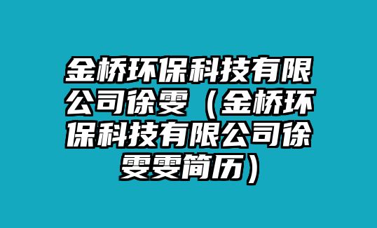 金橋環(huán)?？萍加邢薰拘祧ń饦颦h(huán)保科技有限公司徐雯雯簡歷）