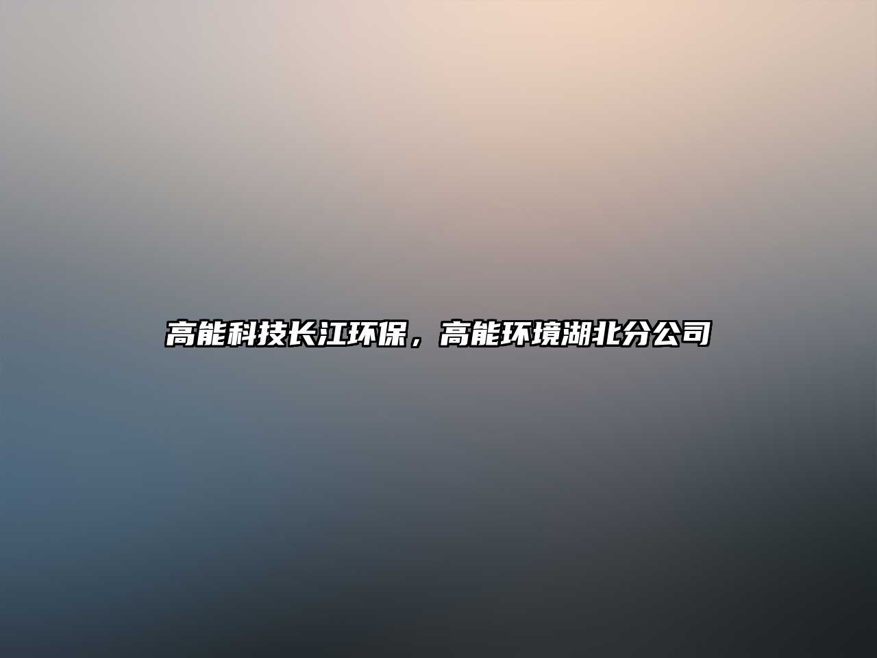 高能科技長(zhǎng)江環(huán)保，高能環(huán)境湖北分公司