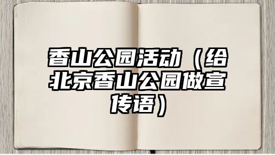 香山公園活動（給北京香山公園做宣傳語）