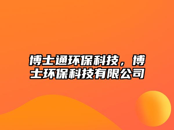 博士通環(huán)?？萍迹┦凯h(huán)?？萍加邢薰?/> 
									</a>
									<h4 class=