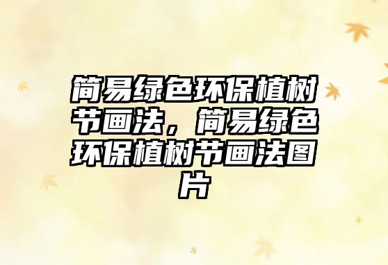 簡(jiǎn)易綠色環(huán)保植樹(shù)節(jié)畫(huà)法，簡(jiǎn)易綠色環(huán)保植樹(shù)節(jié)畫(huà)法圖片