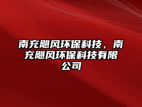 南充颶風(fēng)環(huán)保科技，南充颶風(fēng)環(huán)?？萍加邢薰? class=